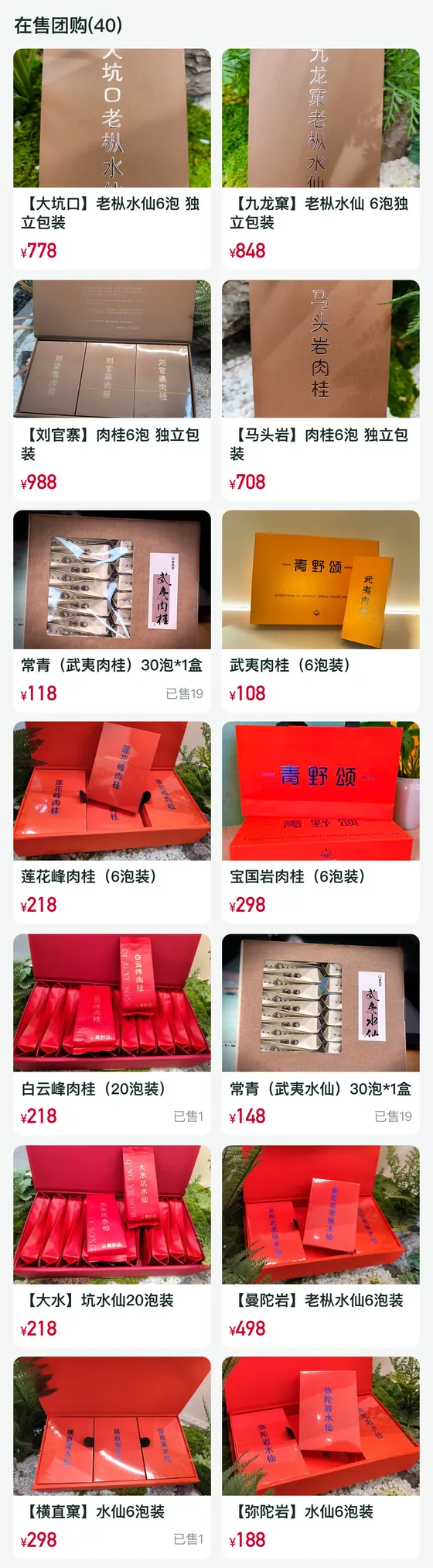 同一门店「在售团购（40）」列表长截图（局部）：前十四款茶叶团购及页面价格