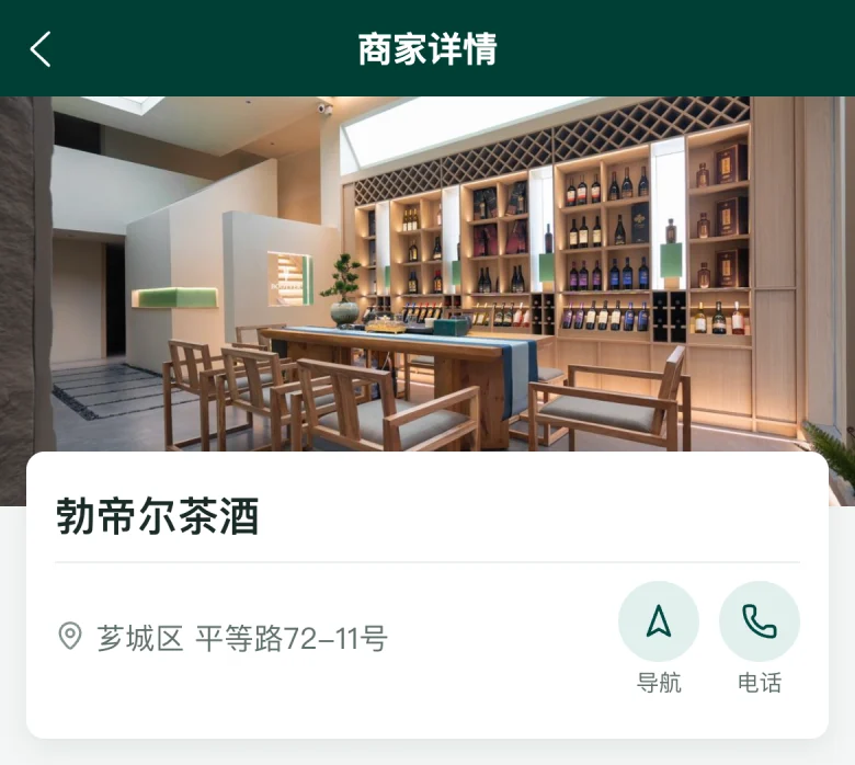 门店页截图：勃帝尔茶酒，芗城区平等路72-11号，店内茶酒陈列头图与导航、电话按钮
