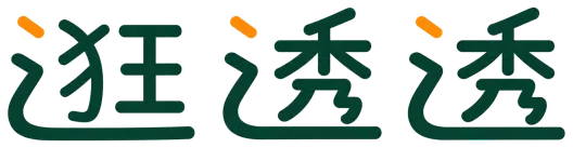 逛透透